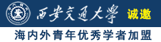 少妇浪逼诚邀海内外青年优秀学者加盟西安交通大学